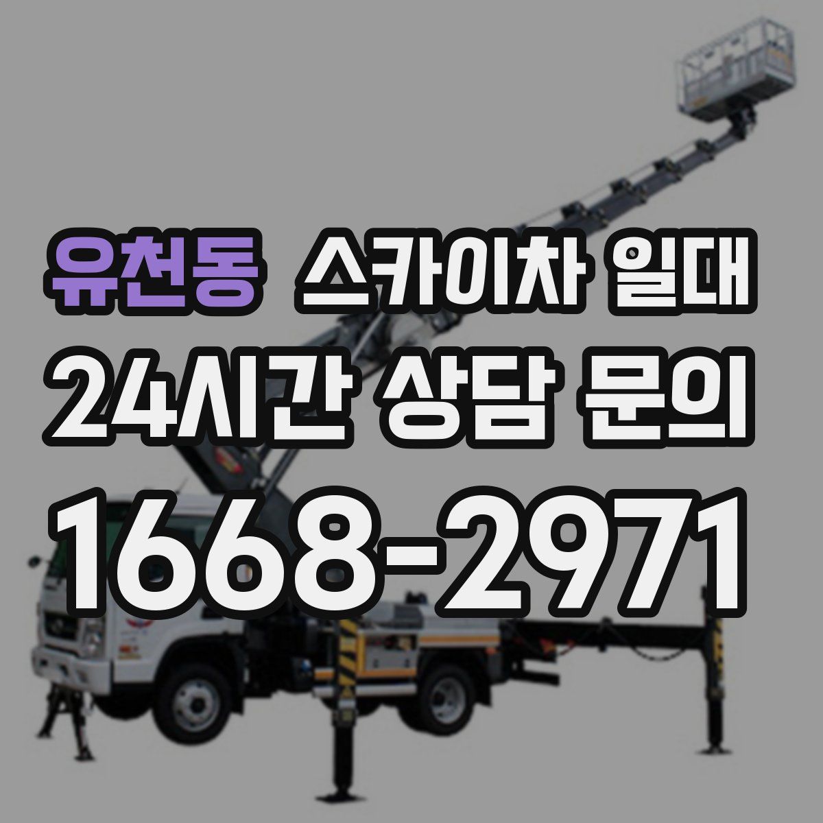 유천동 스카이차 일대