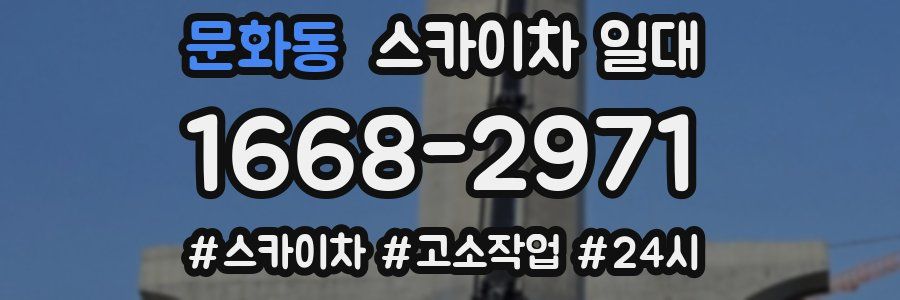 문화동 스카이차 일대