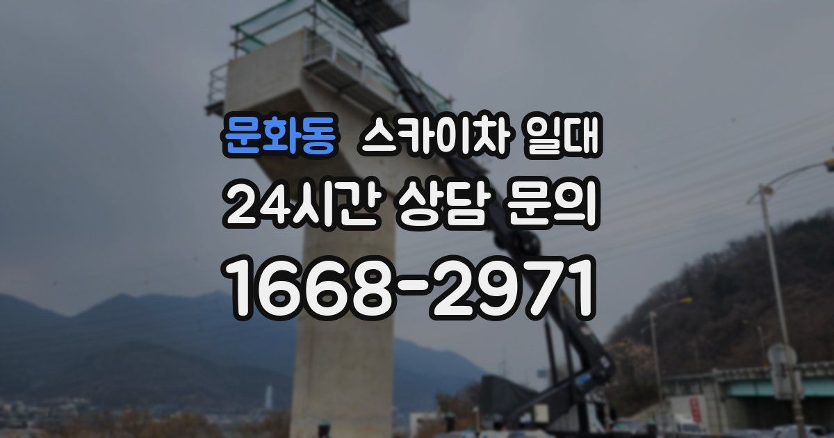 문화동 스카이차 일대