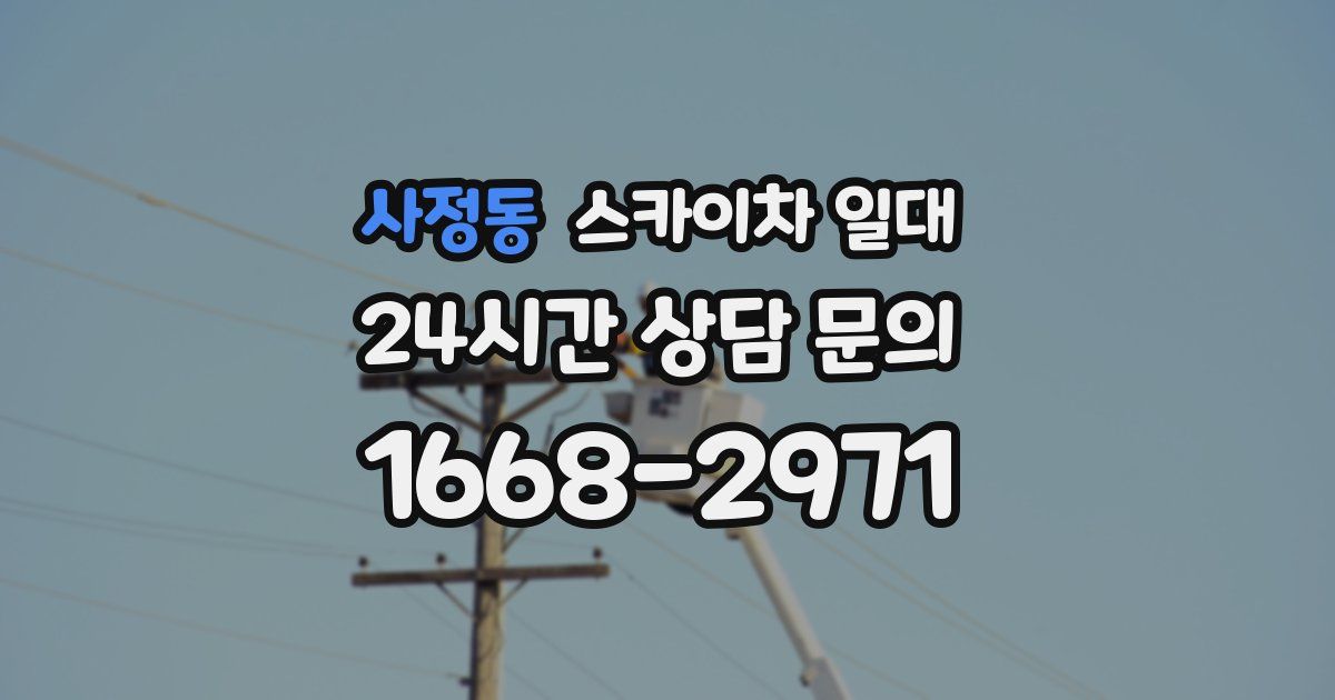 사정동 스카이차 일대