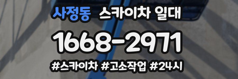 사정동 스카이차 일대