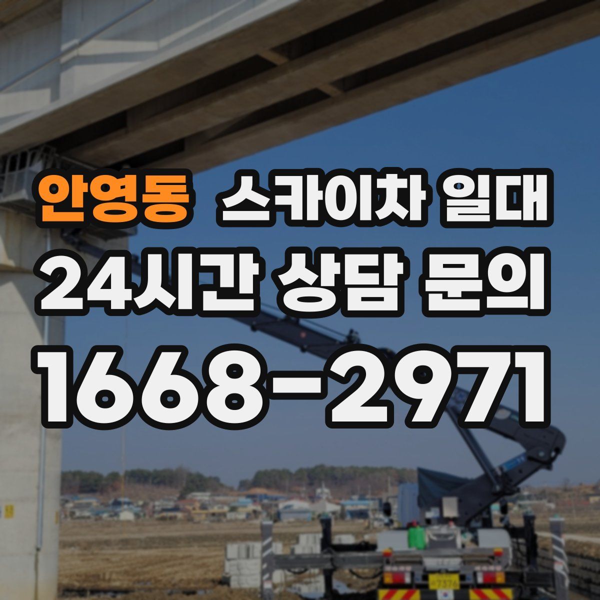안영동 스카이차 일대