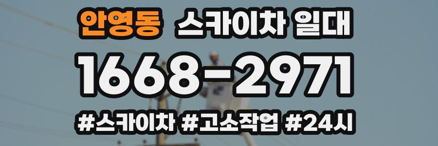 안영동 스카이차 일대
