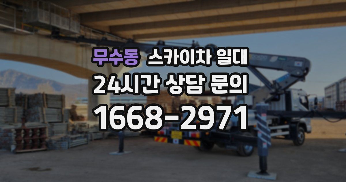 무수동 스카이차 일대