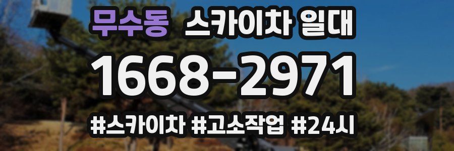 무수동 스카이차 일대