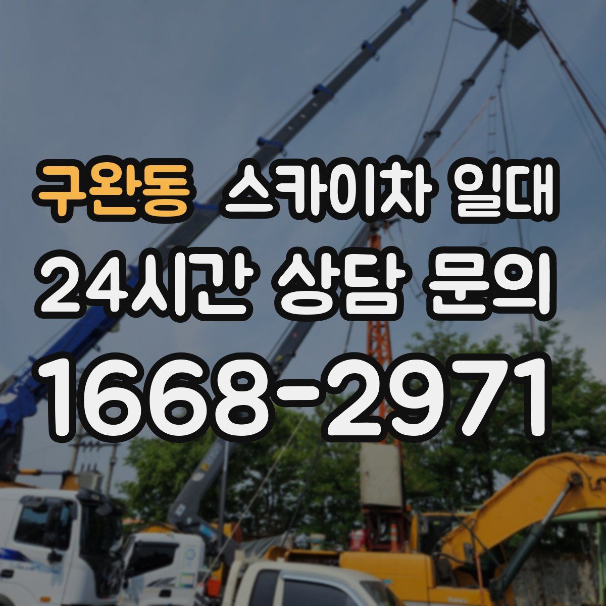 구완동 스카이차 일대