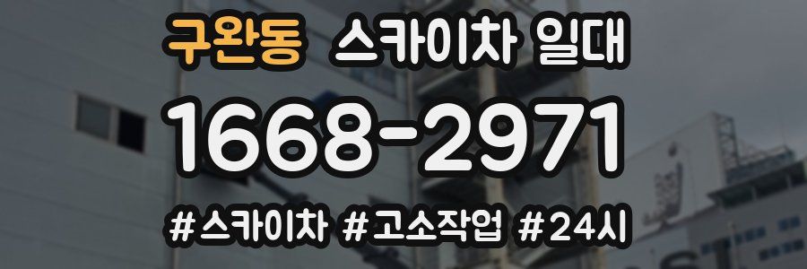 구완동 스카이차 일대