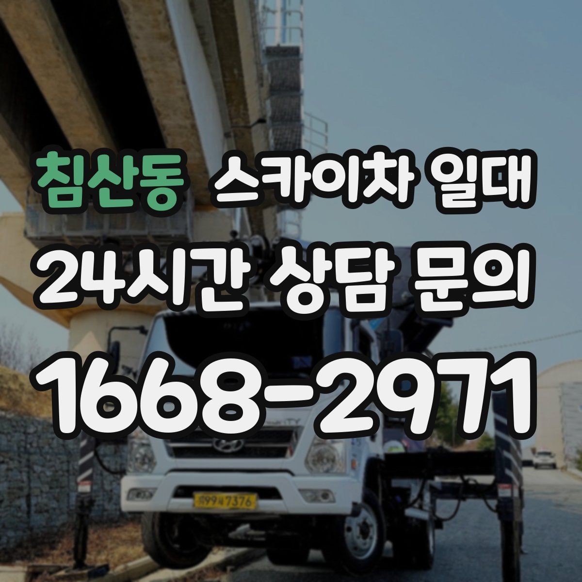 침산동 스카이차 일대