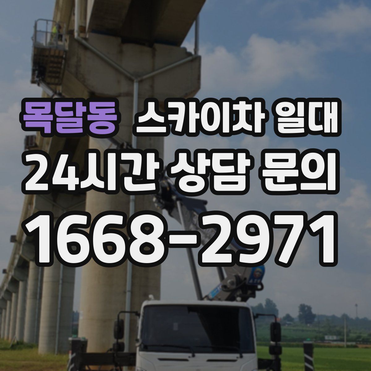 목달동 스카이차 일대