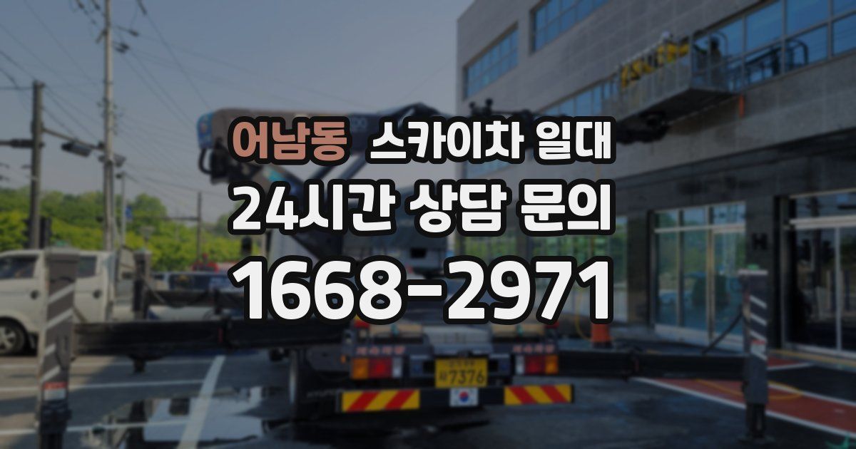 어남동 스카이차 일대