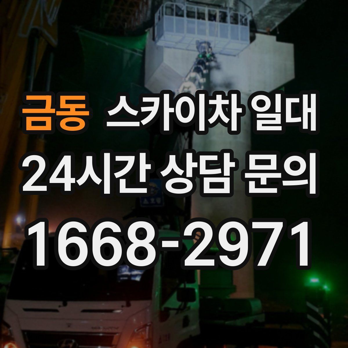 금동 스카이차 일대