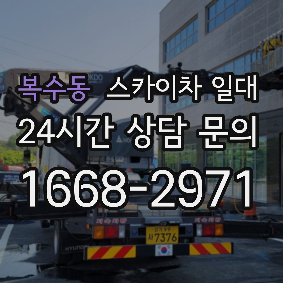 복수동 스카이차 일대