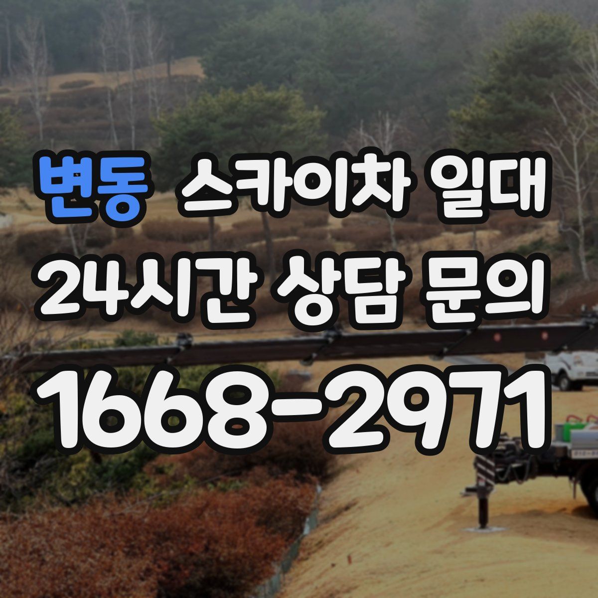 변동 스카이차 일대