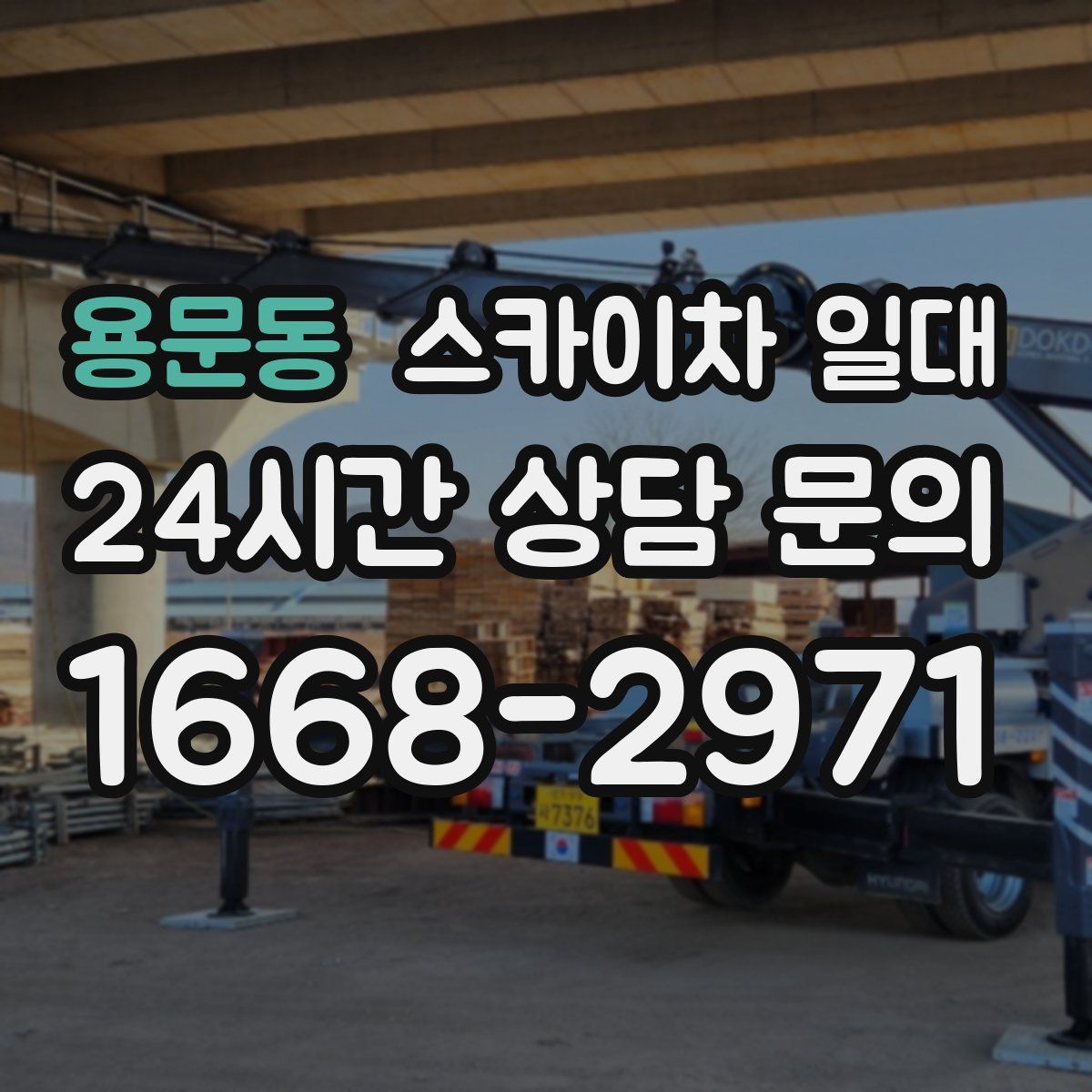 용문동 스카이차 일대