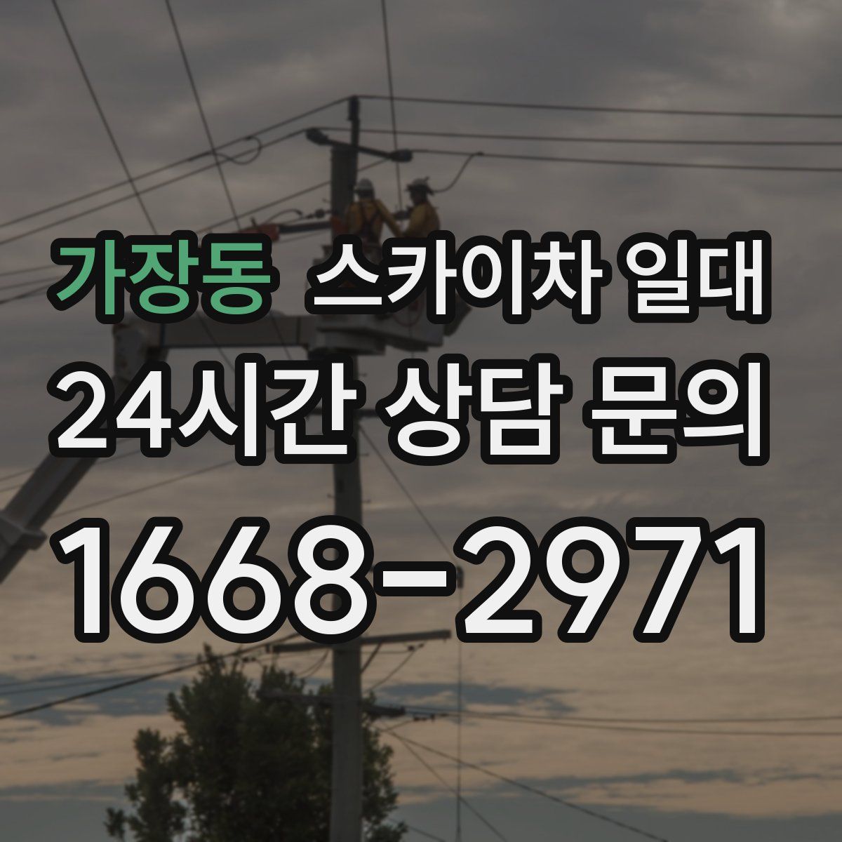 가장동 스카이차 일대
