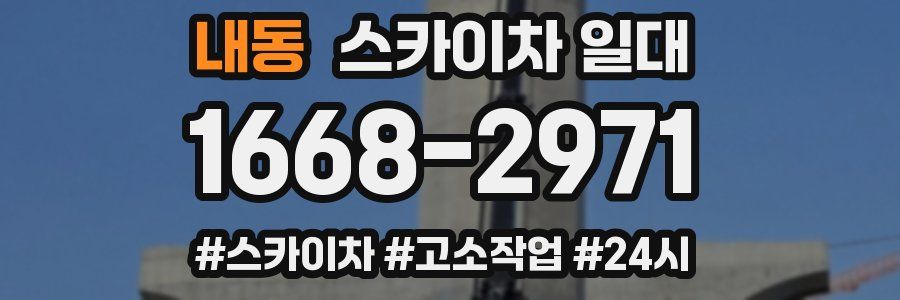 내동 스카이차 일대