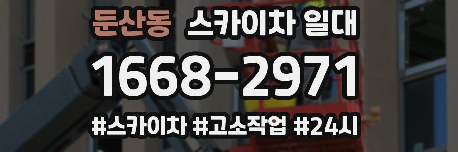 둔산동 스카이차 일대