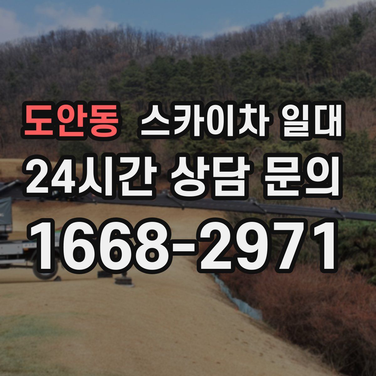 도안동 스카이차 일대