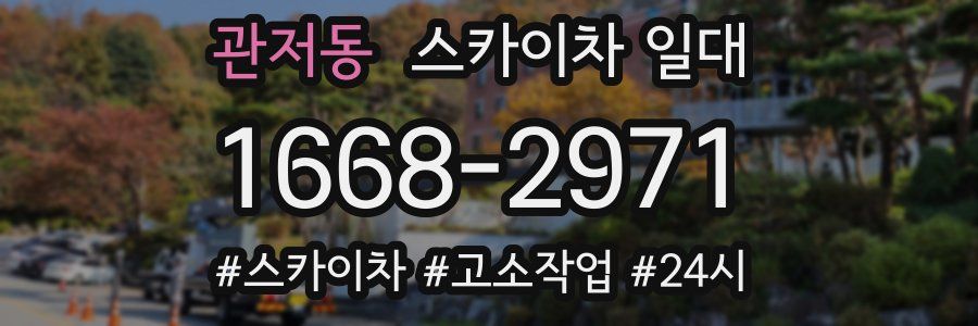 관저동 스카이차 일대