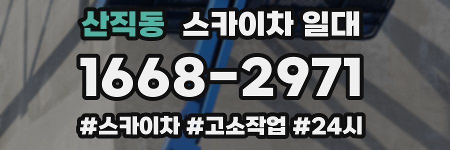 산직동 스카이차 일대