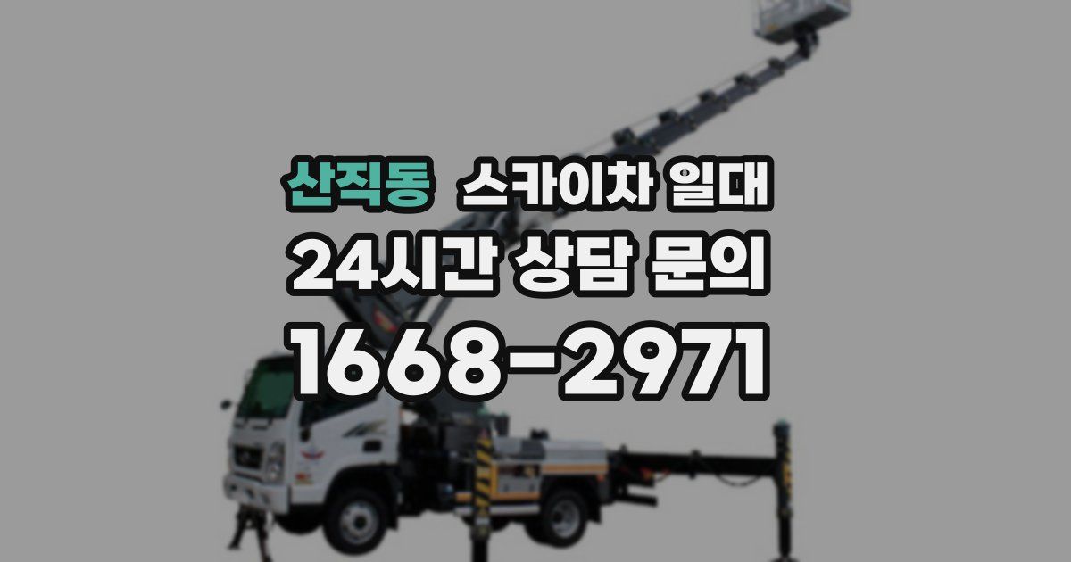 산직동 스카이차 일대