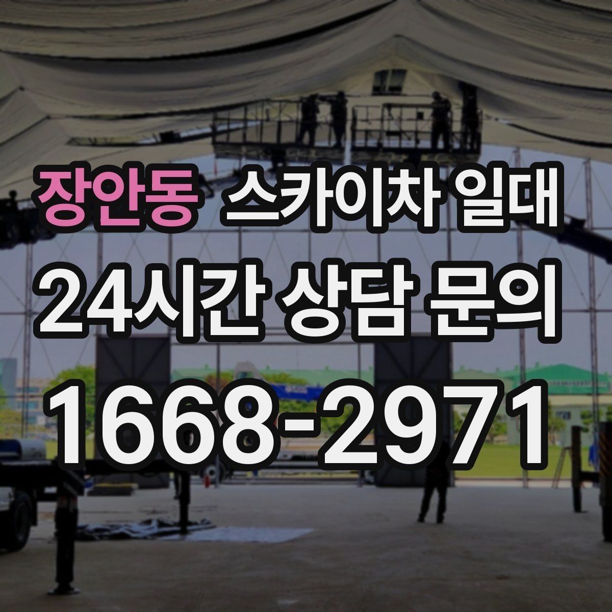 장안동 스카이차 일대 반복 작업에 유리한 운영 방식