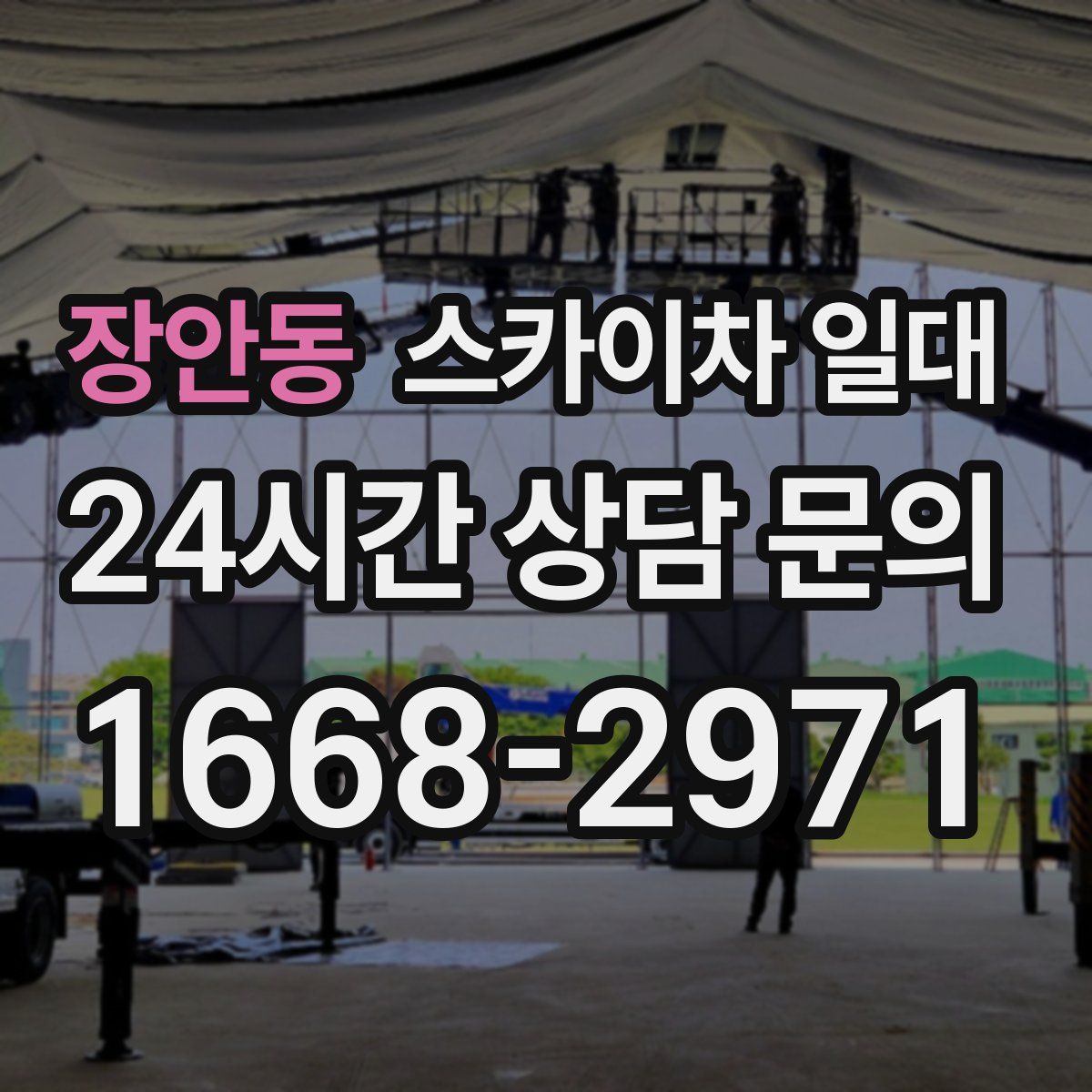 장안동 스카이차 일대