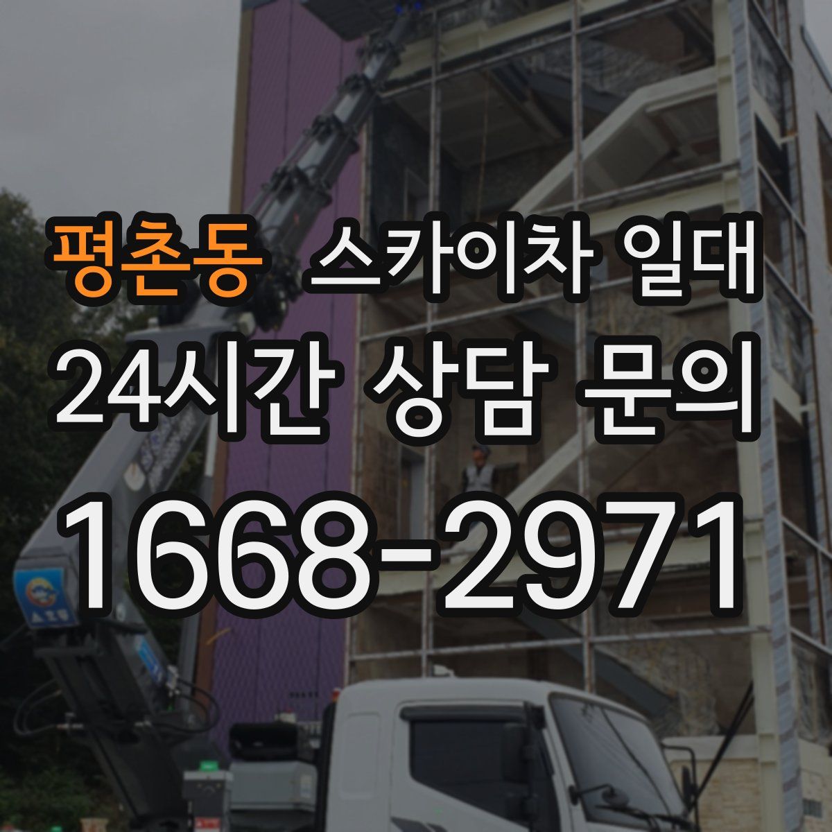 평촌동 스카이차 일대