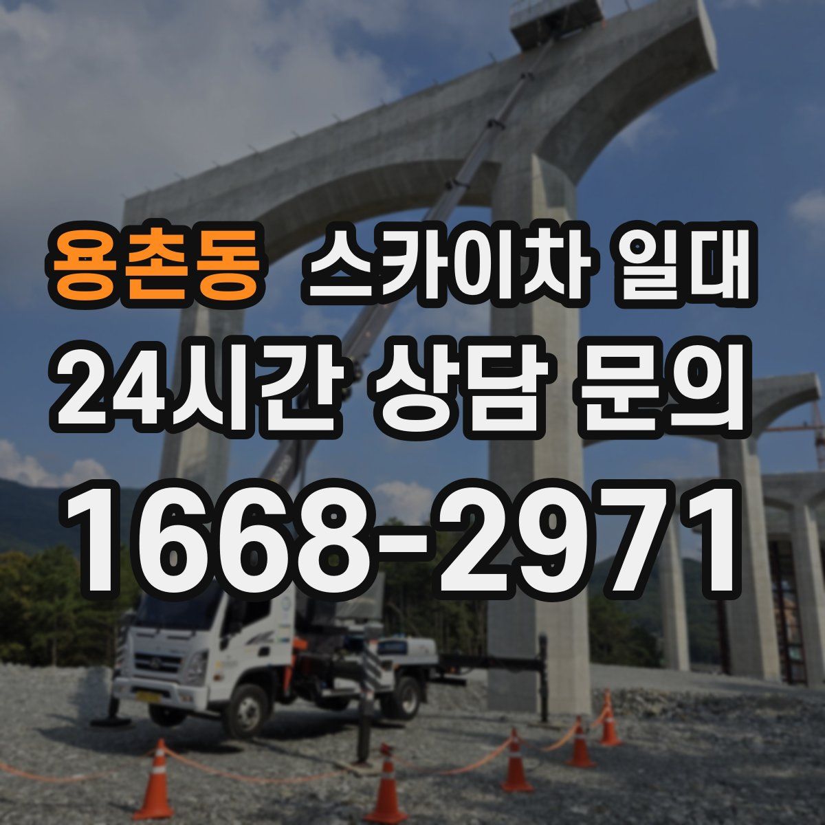 용촌동 스카이차 일대