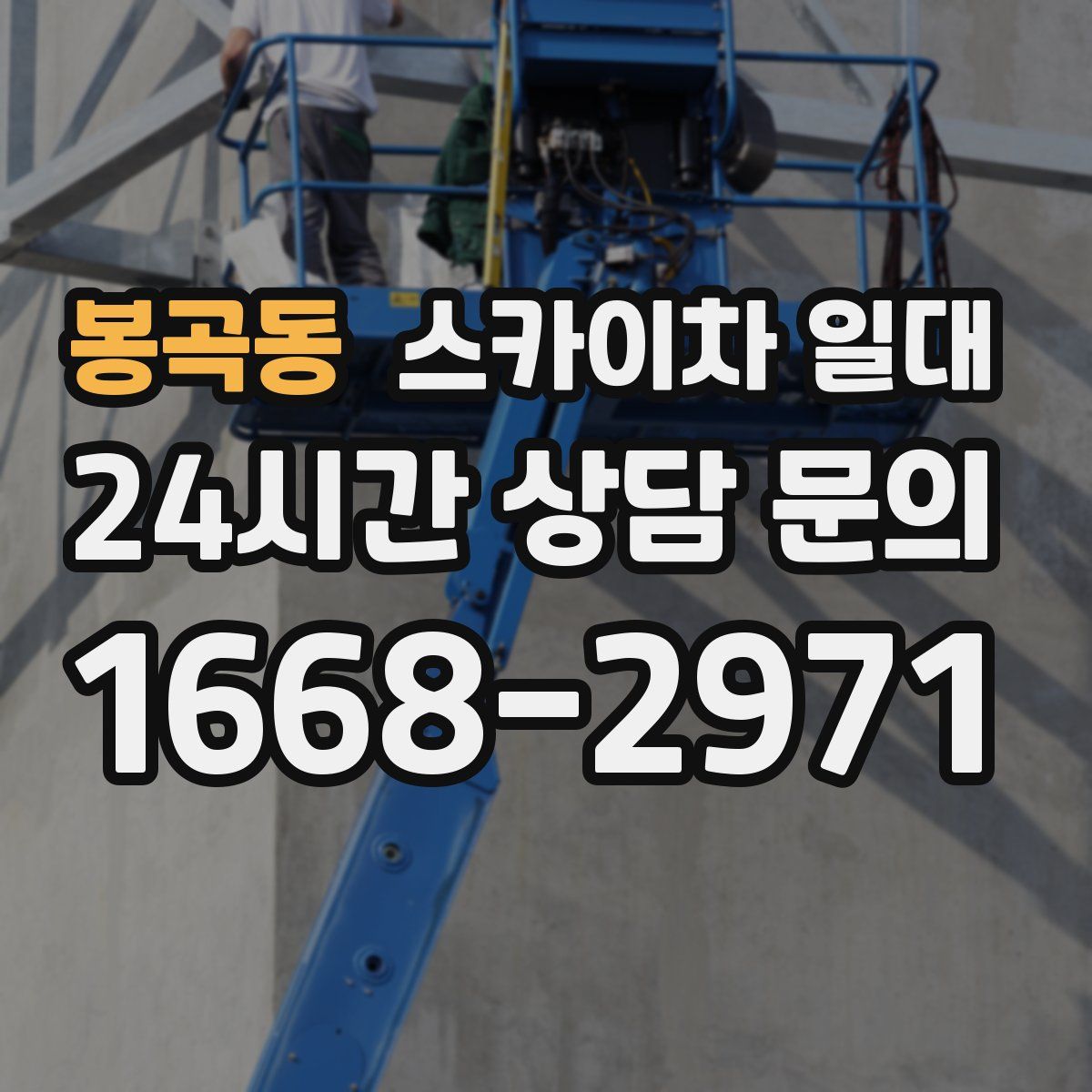 봉곡동 스카이차 일대