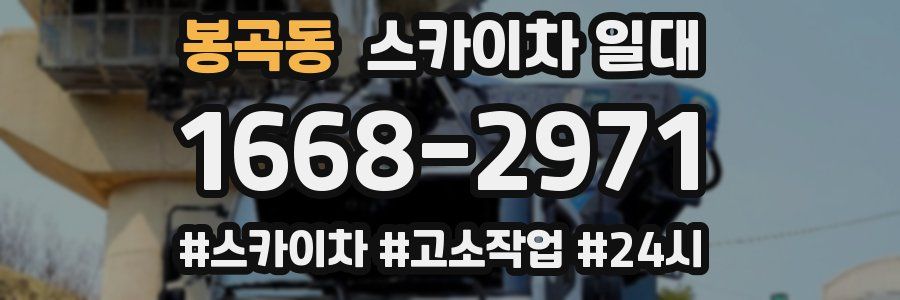봉곡동 스카이차 일대
