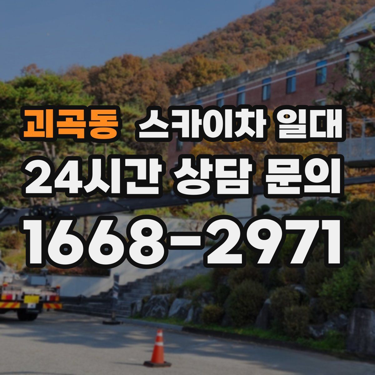 괴곡동 스카이차 일대