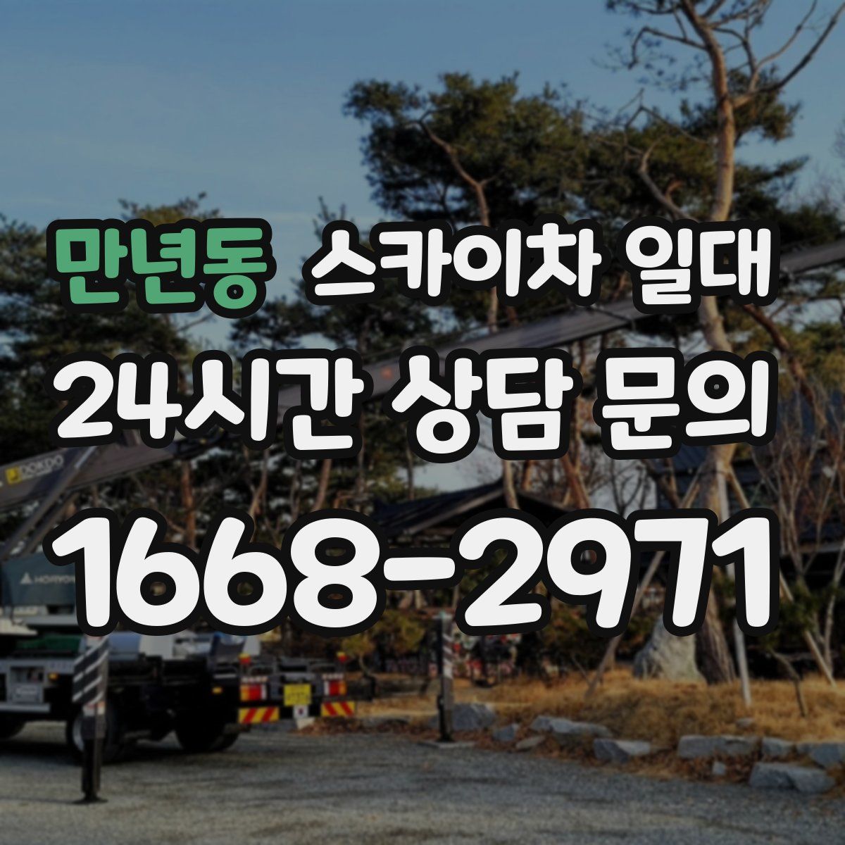 만년동 스카이차 일대