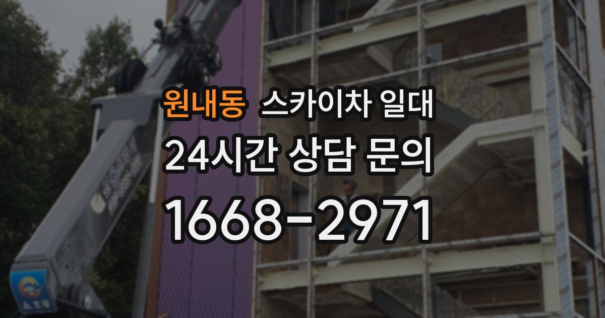 원내동 스카이차 일대