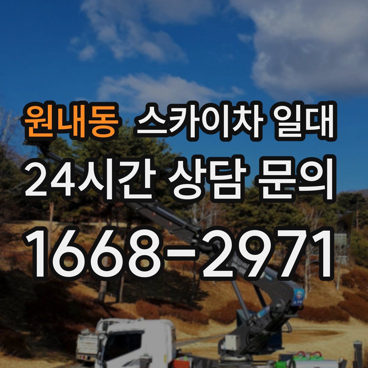 원내동 스카이차 일대