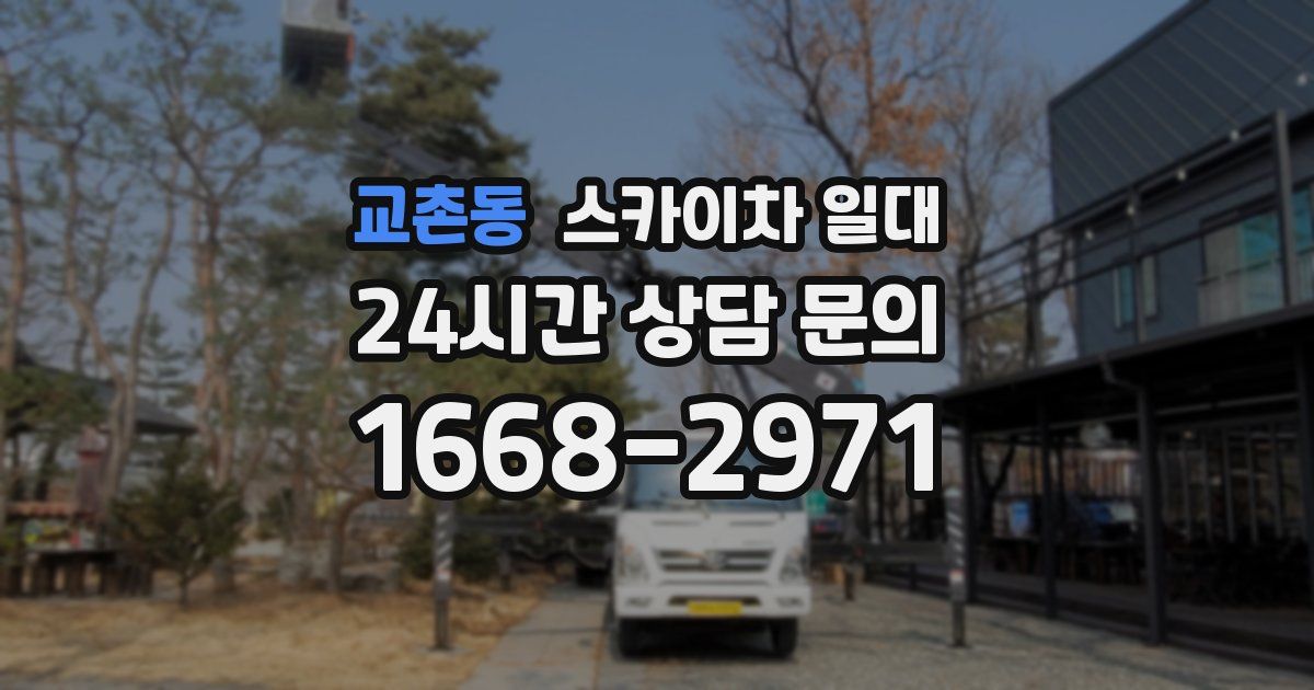 교촌동 스카이차 일대