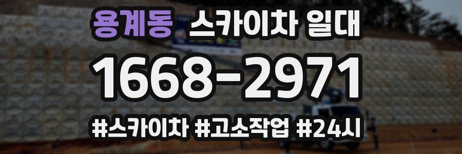용계동 스카이차 일대