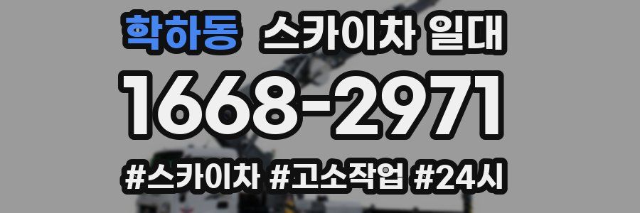 학하동 스카이차 일대