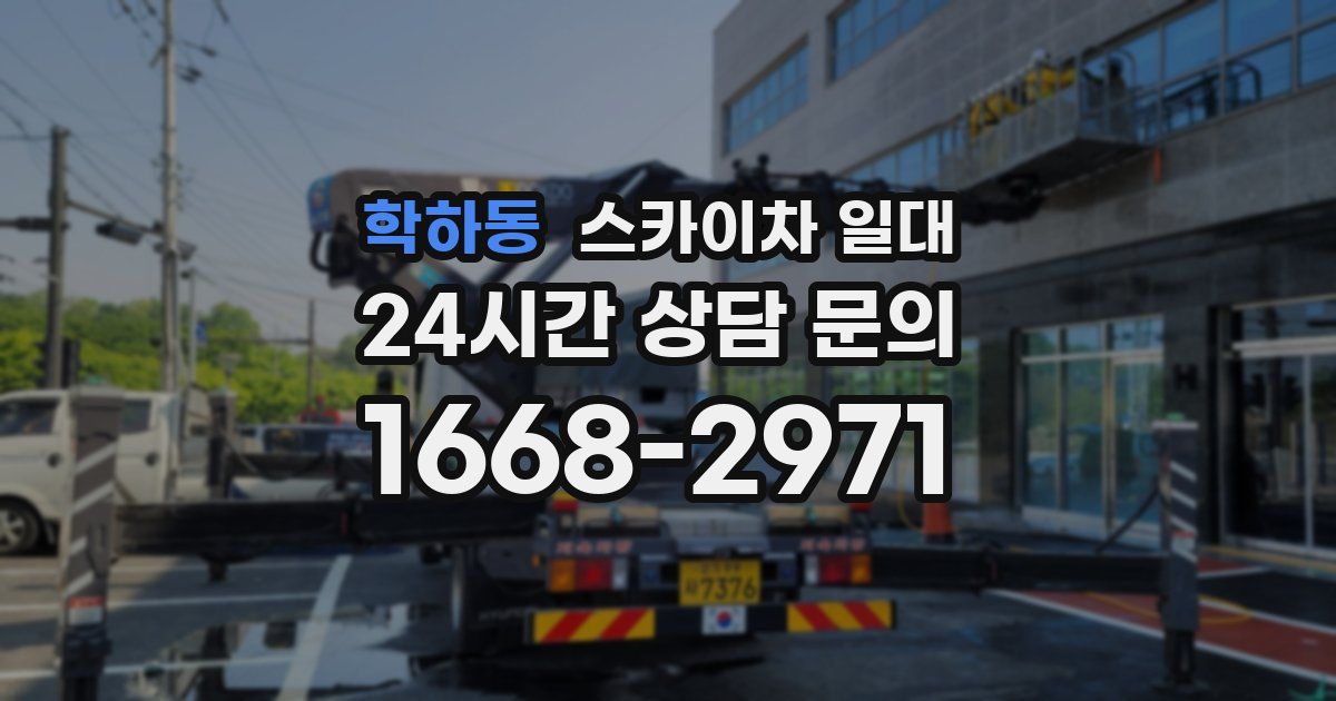 학하동 스카이차 일대