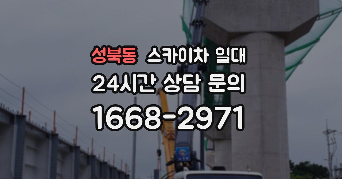 성북동 스카이차 일대