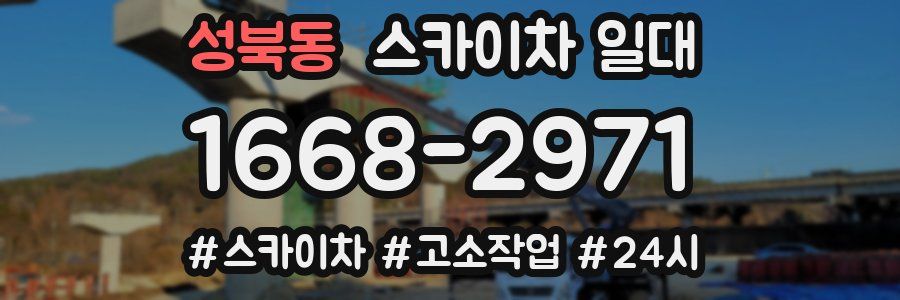 성북동 스카이차 일대