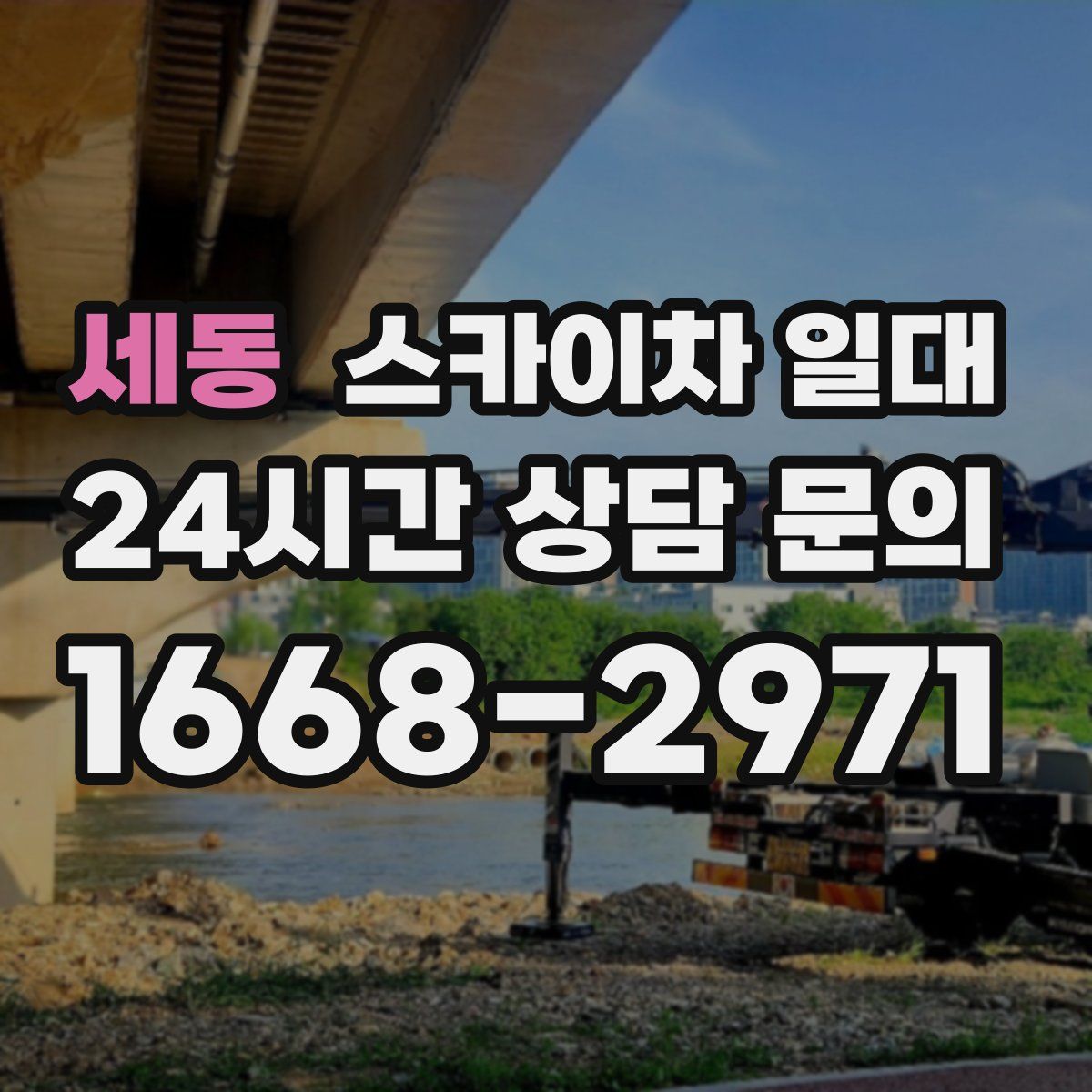 세동 스카이차 일대