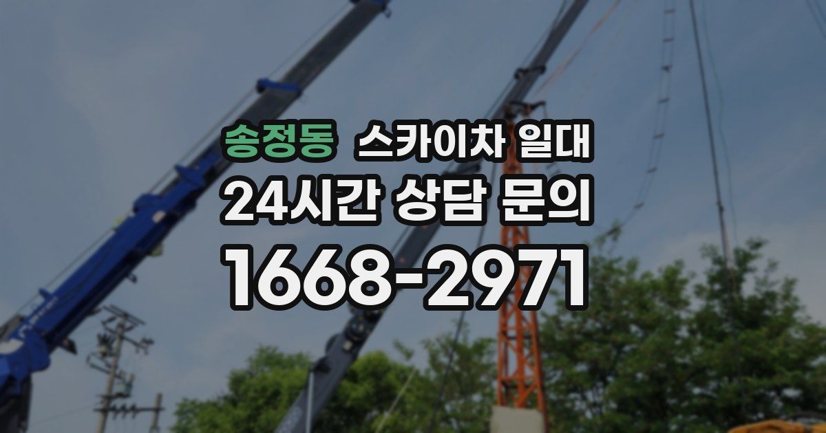 송정동 스카이차 일대
