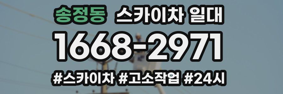 송정동 스카이차 일대