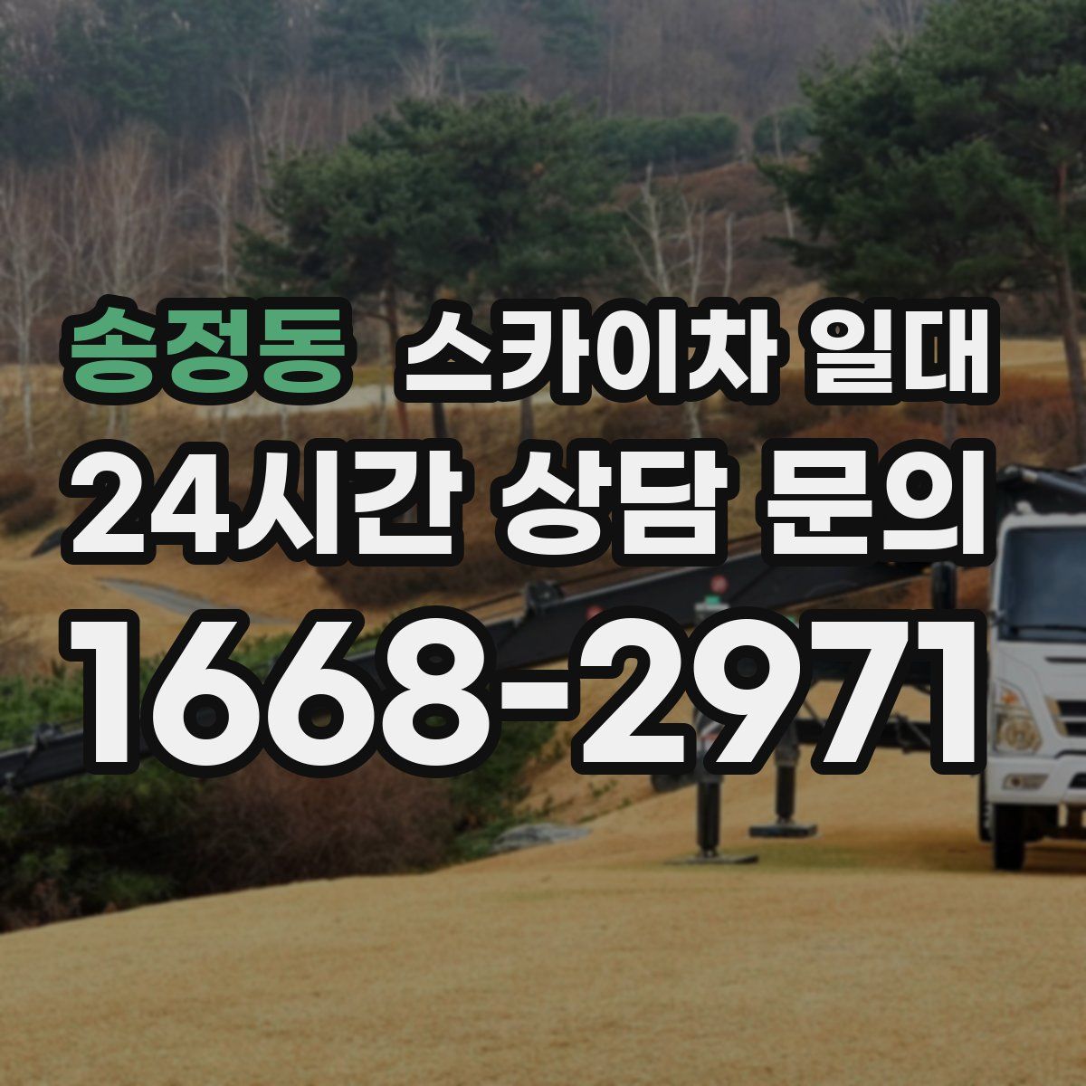 송정동 스카이차 일대
