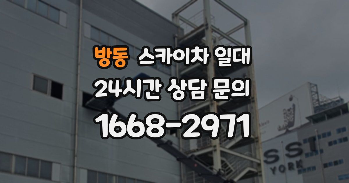 방동 스카이차 일대