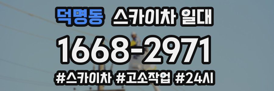 덕명동 스카이차 일대