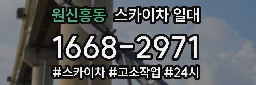 원신흥동 스카이차 일대