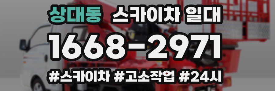 상대동 스카이차 일대
