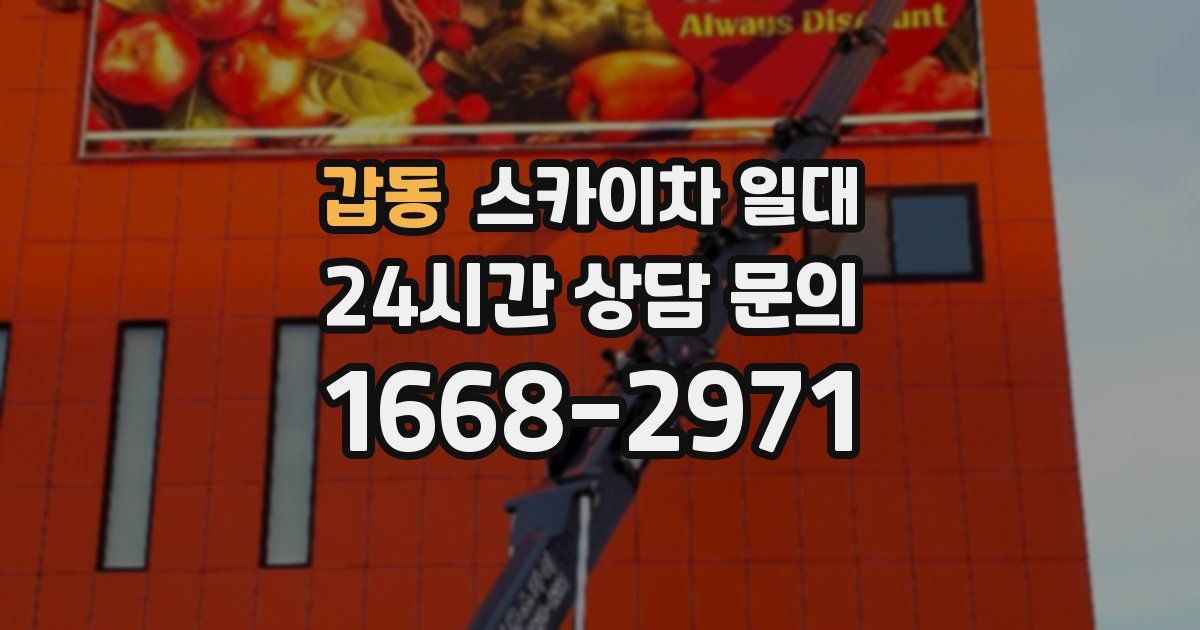 갑동 스카이차 일대